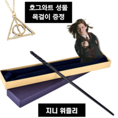 Mino.7 해리포터 지팡이 시리즈 헤르미온느 매직봉 호그와트 마술사 마녀 코스프레 마술봉 도구, 11 지니 위즐리