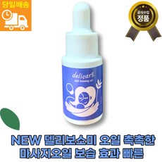 [본사정품]섬세한 마사지 델리케어 deli bosomy oil 델리보소미오일 가슴 다이어트케어 보르피린 스위트아몬드오일 빠른배송 고함량, 1개, 18ml