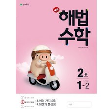 천재교육 월간 해법수학 초등 1-2 (2호) (2020), 단품