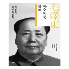 유니오니아시아 마오쩌둥 평전 양장본 HardCover