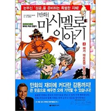 만화 마시멜로이야기 4 : 해가 떠오르면 달려야 한다, 새롬주니어