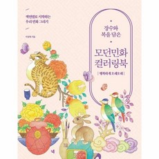 심통 장수와 복을 담은 모던민화 컬러링북 (마스크제공), 단품, 단품