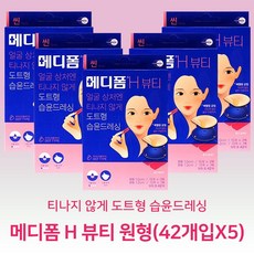 메디폼H 뷰티 원형 (42개입)x5 여드름패치 습윤드레싱