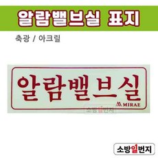 소방일번지 소화전사용방법 알루미늄 표지, 1개, 혼합색상