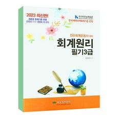 2023 전산회계운용사 대비 회계원리 필기 3급, 파스칼미디어