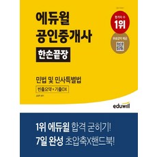 에듀윌 공인중개사 1차 한손끝장 - 민법 및 민사특별법