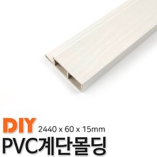 PVC계단몰딩 2400x60x15mm 계단몰딩 4가지색상, 연오크