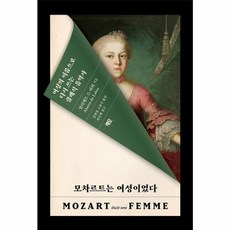 웅진북센 모차르트는 여성이었다 여성의 이름으로 다시 쓰는 클래식 음악사, One color | One Size
