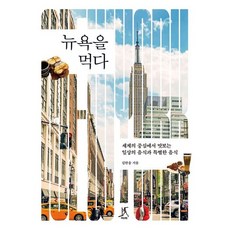 [따비]뉴욕을 먹다 : 세계의 중심에서 맛보는 일상의 음식과 특별한 음식