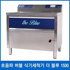 공명테크 업소용 초음파 버블 식기세척기 더 블루 1500 (1500x750x850)