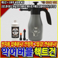악어 버블 핵트건 만능 폼건 압축 분무기 분사기 다목적 세정제 욕실 주방 화장실 변기 청소 세차, 1세트