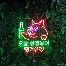  고깃집 고기집 삼겹살집 냉삼집 LED 네온사인 문구 조명 간판 실리콘 네온 플렉스 네온사인 주문제작 