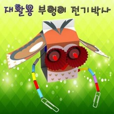 재활용부엉이전기박사
