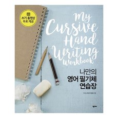 나만의 영어 필기체 연습장, 넥서스