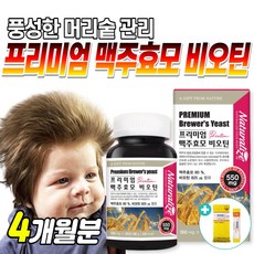 네추럴라이즈맥주효모
 HACCP인증 내츄럴라이즈 프리미엄 맥주효모 비오틴 120정 독일맥주효모 어성초 콜라겐 남성 남자 남편 Biotin 바이오틴 1개