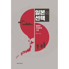 일본의 선택: 일본의 지정학적 구상, ...