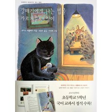 갈매기에게 나는 법을 가르쳐준 고양이:8세부터 88세까지 읽는 동화, 바다출판사, <루이스 세뿔베다> 글/<유왕무> 역/<이억배> 그림” width=”90″ height=”90″><span class=