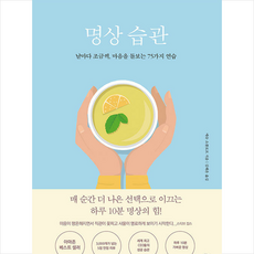 틔움출판 명상 습관 +미니수첩제공, 매슈소콜로프