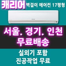 캐리어 에어컨 CS-A172NW 벽걸이형 에어컨 17평/서울 경기 인천 천안 아산 대전 세종/메인