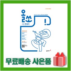 [선물] 2024년 동아출판 올쏘 고등 한국사 2015 개정 (내신 수능 기본서), 역사영역