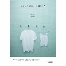 나의미친페미니스트여자친구