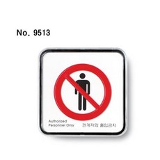 관계자외출입금지 65X65X5 9513 간판 사인 벽간판, 8809163571264_선택