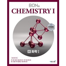 BON 본 고등 화학 1 (2023년), 이투스북, 과학영역