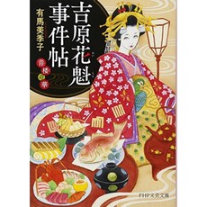 요시 기녀 (기녀) 사건 첩 青楼 (聖篭) 꽃 (PHP 문예 문고), 단일옵션, 단일옵션