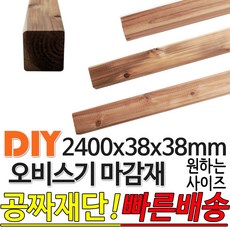 오비스기 구조재(마감재) 2400x38x38mm /마감재/목재/구조재/집성각재/DIY/각재/무료재단/빠른배송