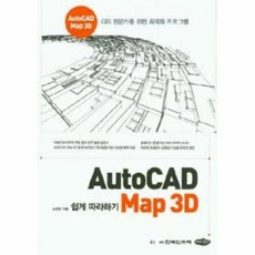 AutoCAD Map 3D 쉽게 따라하기:GIS 전문가를 위한 최적화 프로그램