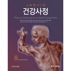 건강사정8판