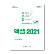 [더스터디물류] 사은품) 2024 이공자 ITQ 엑셀 2021 (일반형)