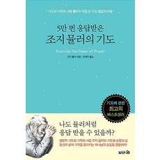 5만 번 응답받은 조지 뮬러의 기도:기도와 기적의 사람 뮬러가 직접 쓴 기도 응답의 비밀, 브니엘