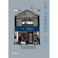 밀크북 서점 시작했습니다 + 황야의 헌책방 전2권, 도서