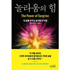 놀라움의 힘 -내 삶을 바꾸는 놀라움의 비밀, 상상스퀘어