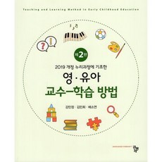 2019 개정 누리과정에 기초한 영유아 교수-학습방법, 공동체, 강민정,김민희,배소연 공저