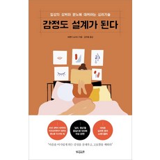 감정도 설계가 된다:일상의 상처와 분노에 대처하는 심리기술, 빌리버튼, 브렌다 쇼샤나