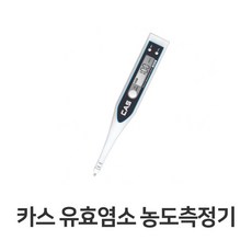 카스 유효염소 농도측정기 디지털 염소소독 채소소독 / (주방잡화/주방선반/수입주방/주방용품 추천), 본상품