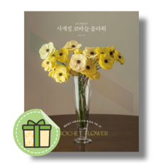 손뜨개꽃길의 사계절 코바늘 플라워 #별도사은품#Book-in, 손뜨개꽃길의 사계절 코바늘 플라워#사은품