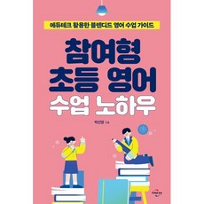 참여형 초등 영어 수업 노하우:에듀테크 활용한 블렌디드 영어 수업 가이드, 미래와경영, 박선영 저