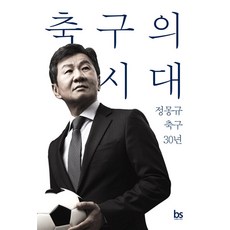 축구의 시대:정몽규 축구 30년, 브레인스토어, 정몽규