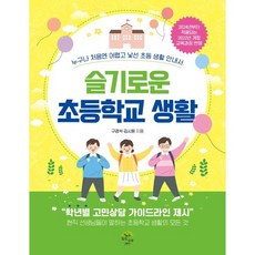 슬기로운 초등학교 생활:누구나 처음엔 어렵고 낯선 초등 생활 안내서, 구경석,김시원 저, 깊은나무