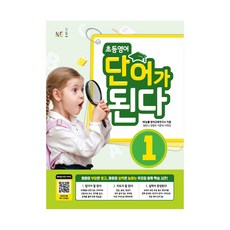 (선물드림)초등영어 단어가 된다. 1, NE능률교육.