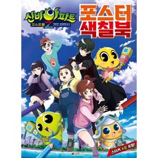 신비아파트포스터색칠북