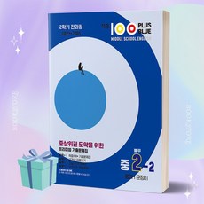 [당일발송+선물] 2023 적중100 Plus Blue 영어기출문제집 중2-2 전과정 (동아 윤정미)