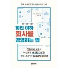 10인 이하 회사를 경영하는 법, 도서