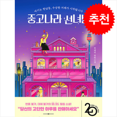 중고나라 선녀님 + 쁘띠수첩 증정, 놀, 허태연