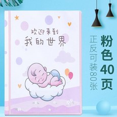 포켓식앨범 .검사 임신 기록책 페이지삽입식 일기 b과표 액자 임신검사 데이터 앨범, T11-나의 세계-핑크(40페이지)앞뒤양면 적재 8, C01-랜덤 페이지 수