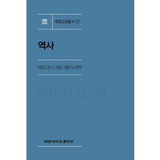 역사, 계명대학교출판부, 9791165160623, 헤로도토스 저/배은숙 편역