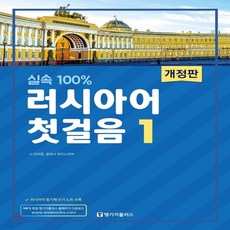 러시아어첫걸음안지영